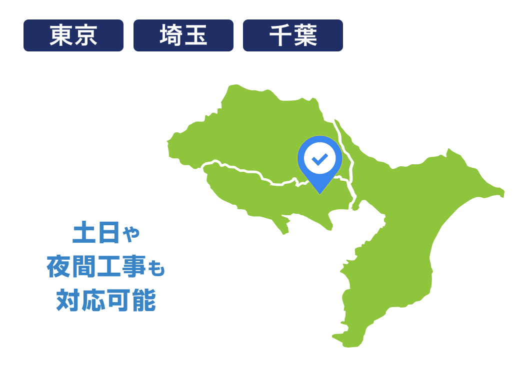 東京・埼玉・千葉・神奈川 土日や夜間工事も対応可能