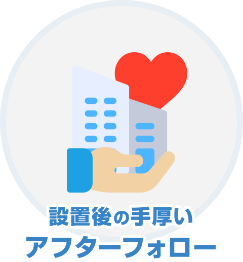 設置後の手厚いアフターフォロー